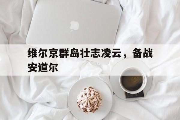 维尔京群岛壮志凌云，备战安道尔