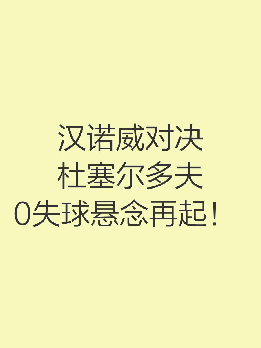 赛前训练：汉诺威备战下一场比赛，士气高涨的简单介绍