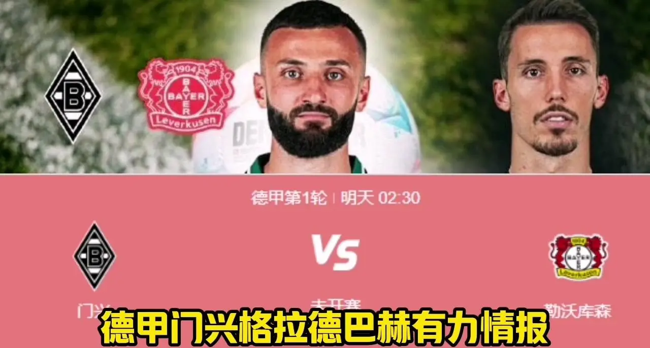 门兴格拉德巴赫险胜柏林联合，挤进前四的简单介绍