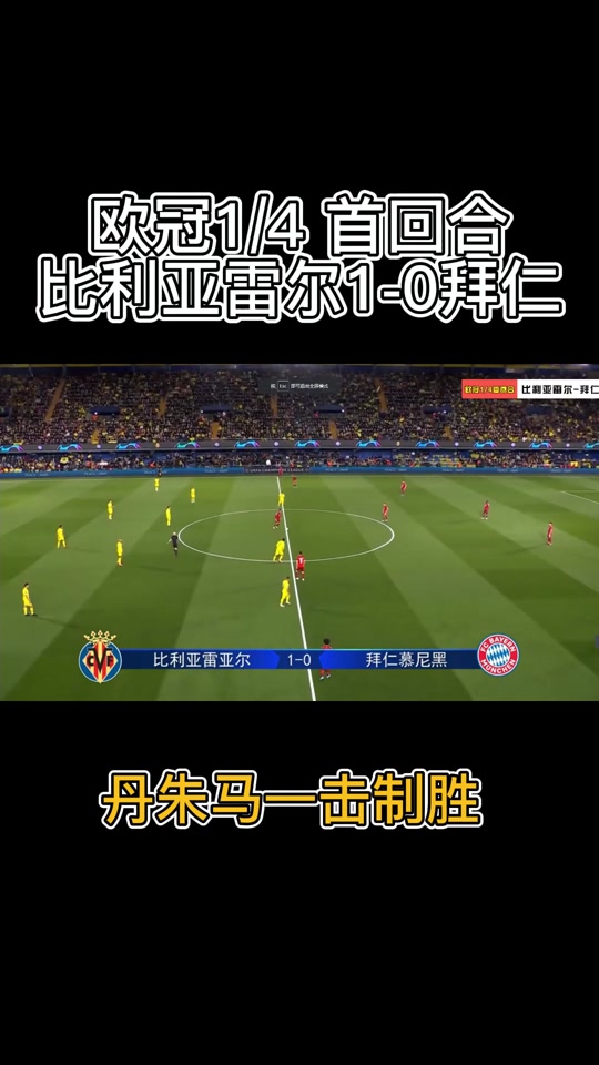 比利亚雷亚尔取胜，小幅度上升排名